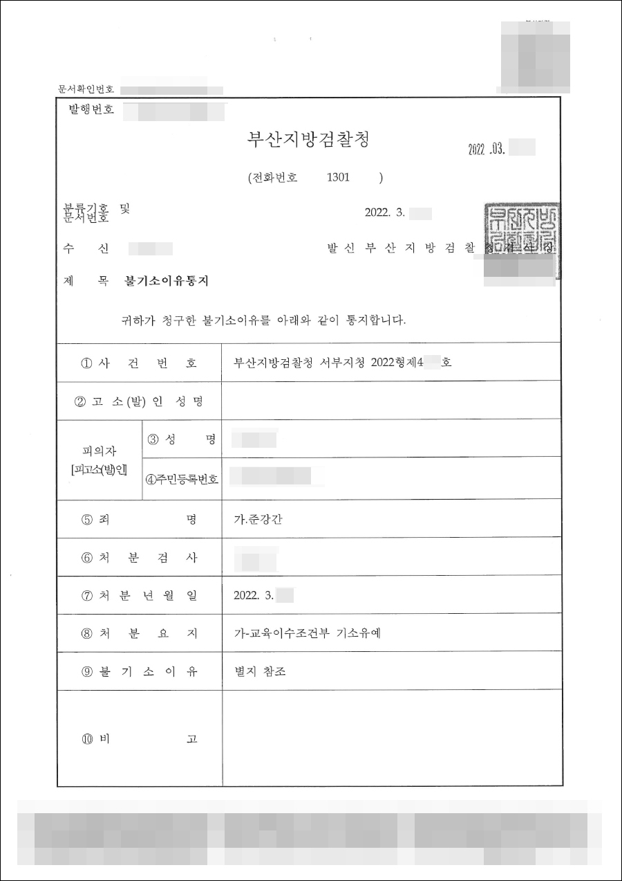 교육이수조건부 기소유예 | 준강간 - 부산지방검찰청 서부지청 2022형제4***