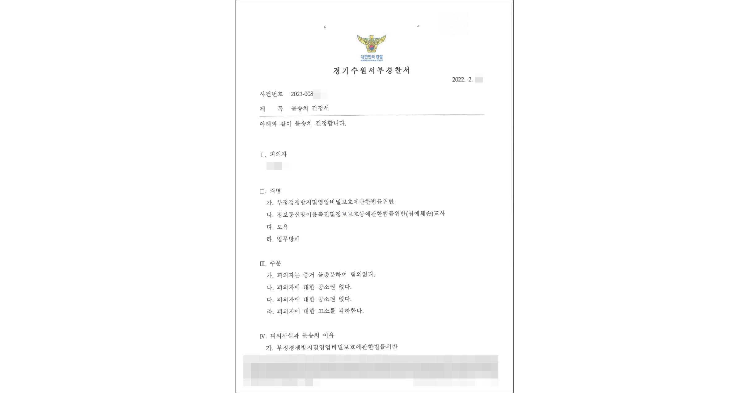 부정경쟁방지 및 영업비밀보호에 관한 법률처벌은 5