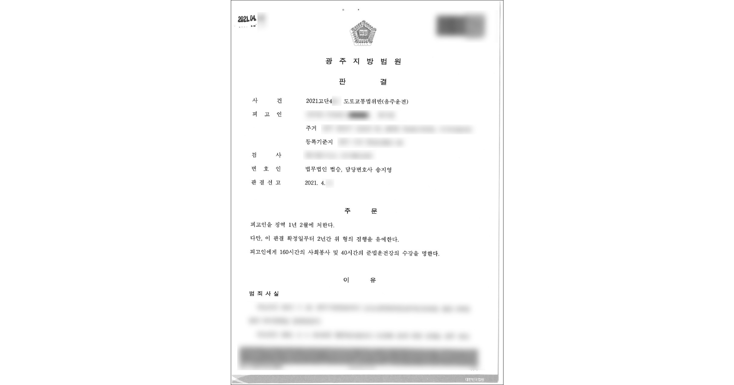 음주운전 3회, 4회 및 무면허 소니 교통사고처벌 광주지법 변호사 선임 판례